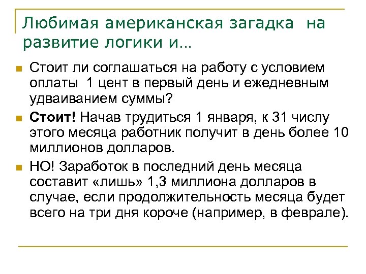 Любимая американская загадка на развитие логики и… n n n Стоит ли соглашаться на