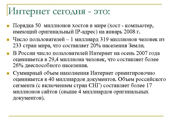 Интернет сегодня - это: n n Порядка 50 миллионов хостов в мире (хост -