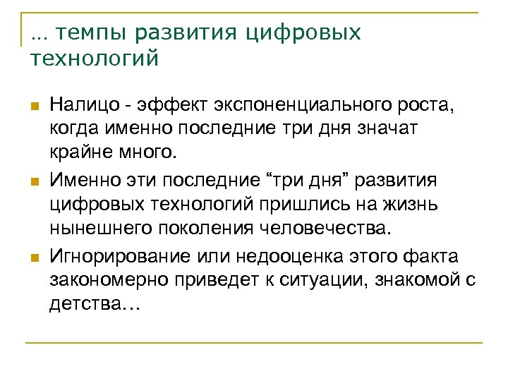 … темпы развития цифровых технологий n n n Налицо - эффект экспоненциального роста, когда