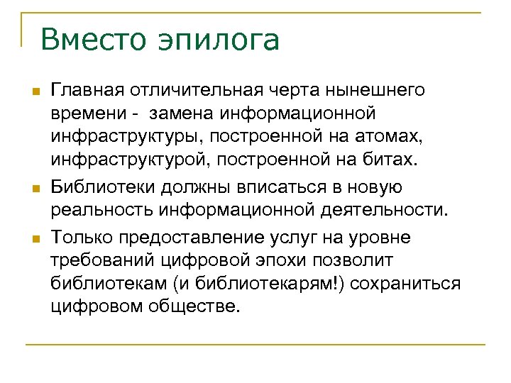 Вместо эпилога n n n Главная отличительная черта нынешнего времени - замена информационной инфраструктуры,