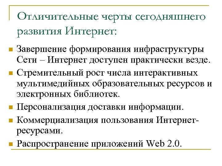 Отличительные черты сегодняшнего развития Интернет: n n n Завершение формирования инфраструктуры Сети – Интернет