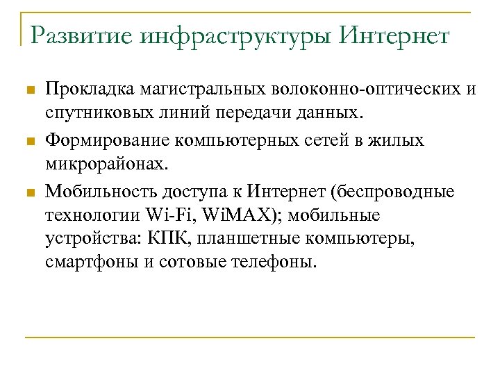 Развитие инфраструктуры Интернет n n n Прокладка магистральных волоконно-оптических и спутниковых линий передачи данных.