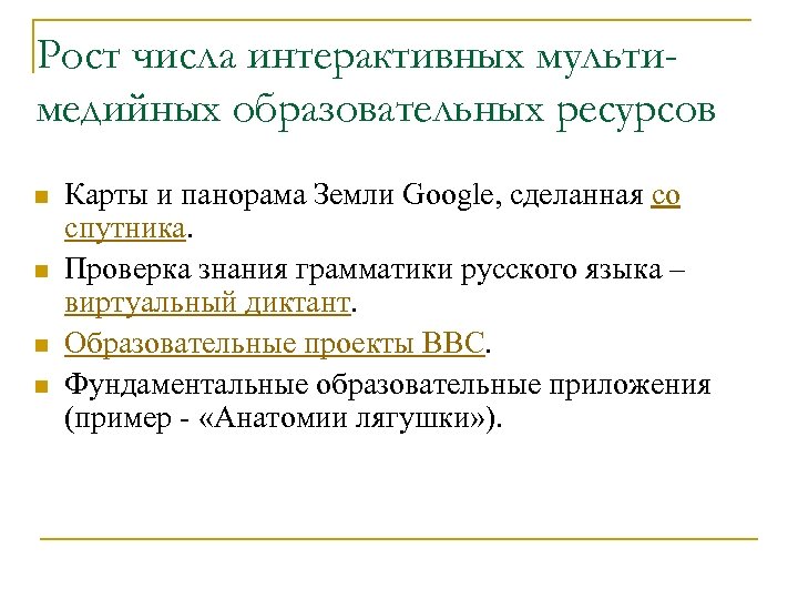 Рост числа интерактивных мультимедийных образовательных ресурсов n n Карты и панорама Земли Google, сделанная