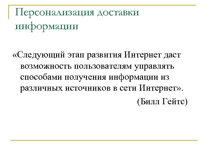 Персонализация доставки информации «Следующий этап развития Интернет даст возможность пользователям управлять способами получения информации