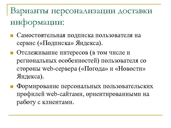 Варианты персонализации доставки информации: n n n Самостоятельная подписка пользователя на сервис ( «Подписка»