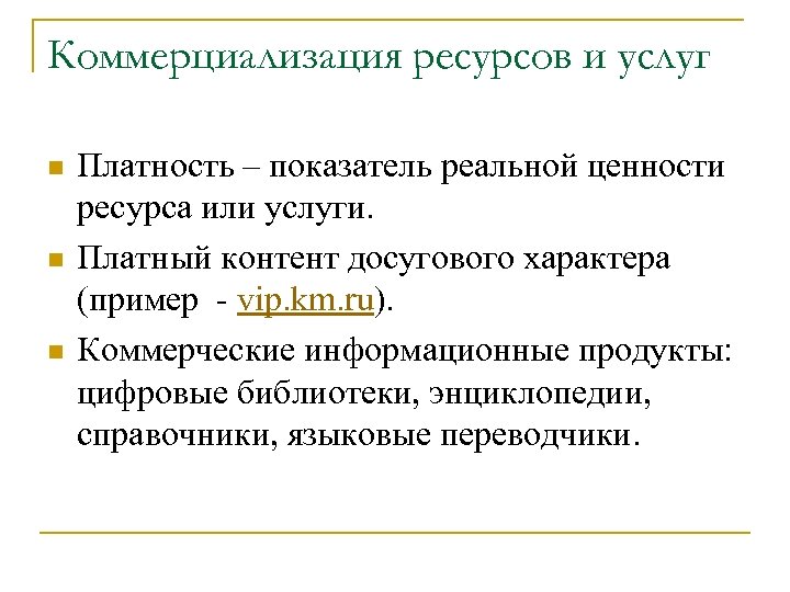 Коммерциализация ресурсов и услуг n n n Платность – показатель реальной ценности ресурса или