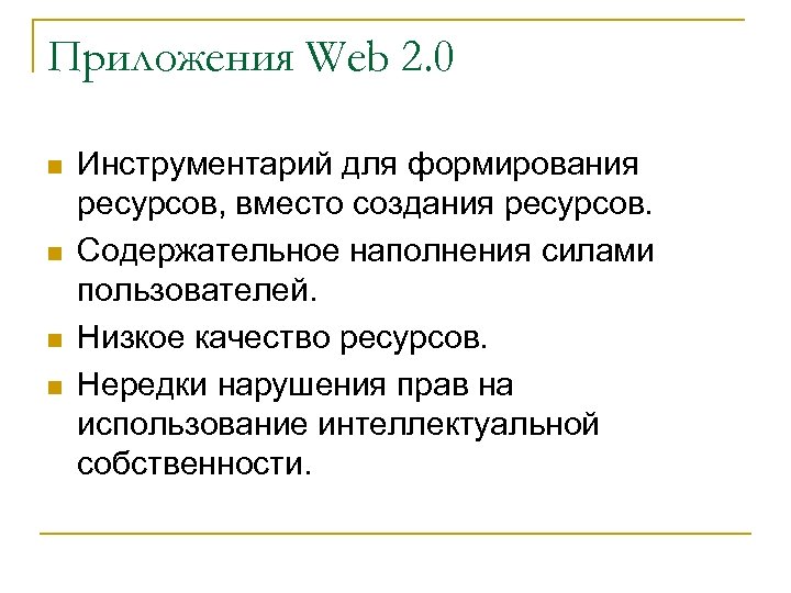 Приложения Web 2. 0 n n Инструментарий для формирования ресурсов, вместо создания ресурсов. Содержательное
