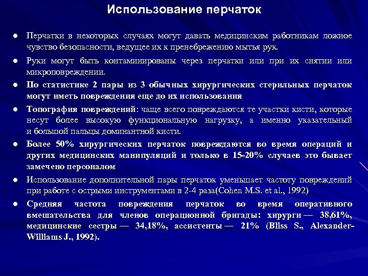 Использование перчаток Перчатки в некоторых случаях могут давать медицинским работникам ложное чувство безопасности, ведущее
