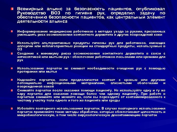 Всемирный альянс за безопасность пациентов, опубликовал Руководство ВОЗ по гигиене рук, определил задачу по