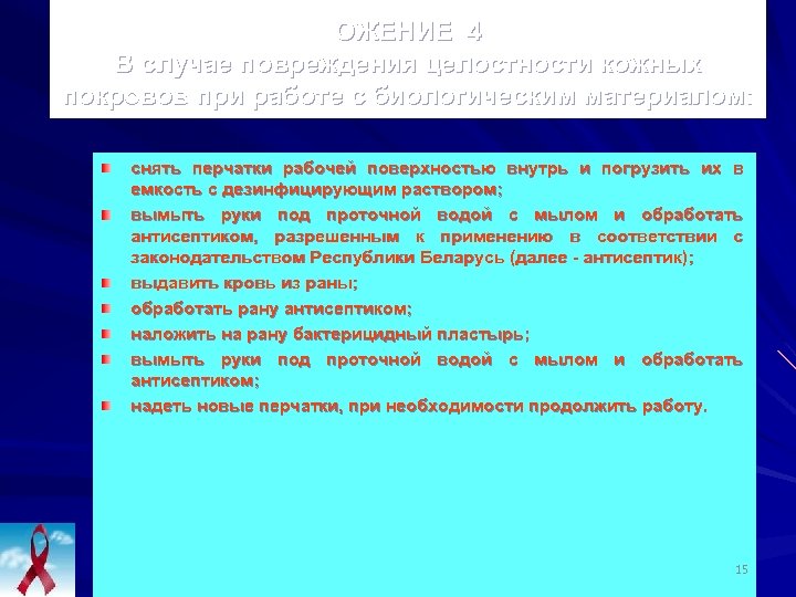  ОЖЕНИЕ 4 В случае повреждения целостности кожных покровов при работе с биологическим материалом: