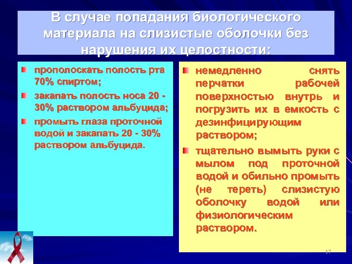 В случае попадания биологического материала на слизистые оболочки без нарушения их целостности: прополоскать полость