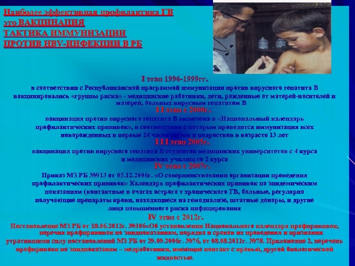 Наиболее эффективная профилактика ГВ это ВАКЦИНАЦИЯ ТАКТИКА ИММУНИЗАЦИИ ПРОТИВ HBV-ИНФЕКЦИИ В РБ I этап