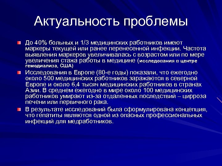 Актуальность проблемы До 40% больных и 1/3 медицинских работников имеют маркеры текущей или ранее