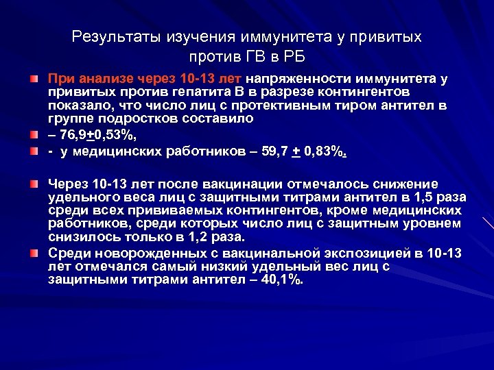Результаты изучения иммунитета у привитых против ГВ в РБ При анализе через 10 -13