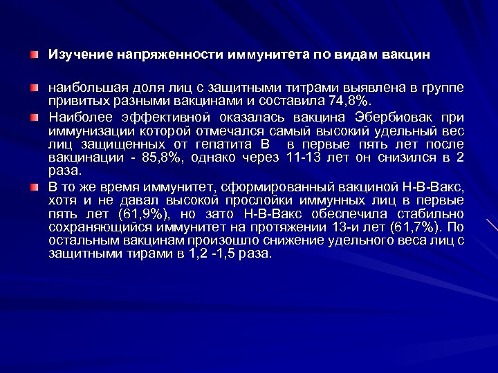 Изучение напряженности иммунитета по видам вакцин наибольшая доля лиц с защитными титрами выявлена в