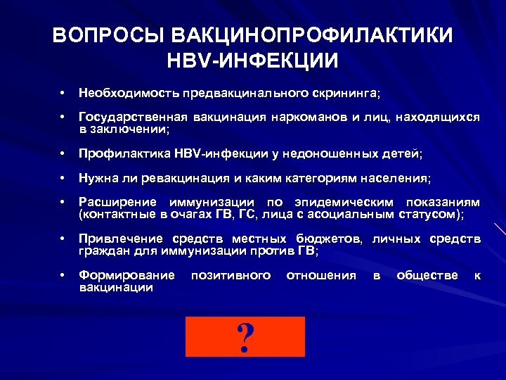 ВОПРОСЫ ВАКЦИНОПРОФИЛАКТИКИ HBV-ИНФЕКЦИИ • Необходимость предвакцинального скрининга; • Государственная вакцинация наркоманов и лиц, находящихся