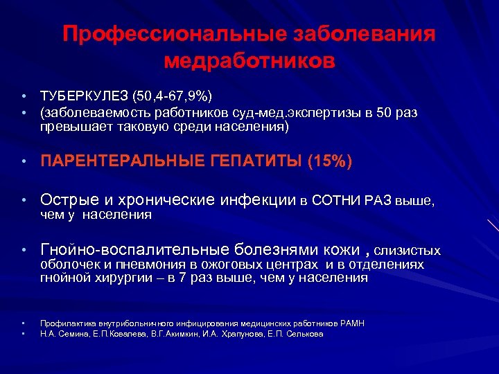 Профессиональные заболевания медработников • • ТУБЕРКУЛЕЗ (50, 4 -67, 9%) (заболеваемость работников суд-мед. экспертизы