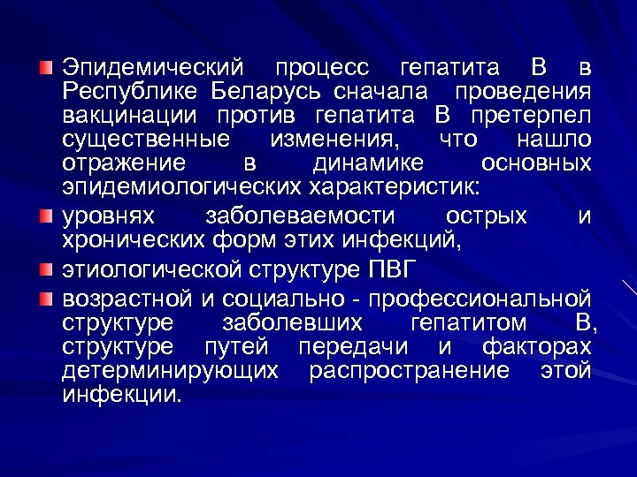 Эпидемический процесс гепатита В в Республике Беларусь сначала проведения вакцинации против гепатита В претерпел