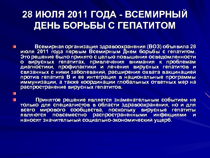 28 ИЮЛЯ 2011 ГОДА - ВСЕМИРНЫЙ ДЕНЬ БОРЬБЫ С ГЕПАТИТОМ Всемирная организация здравоохранения (ВОЗ)