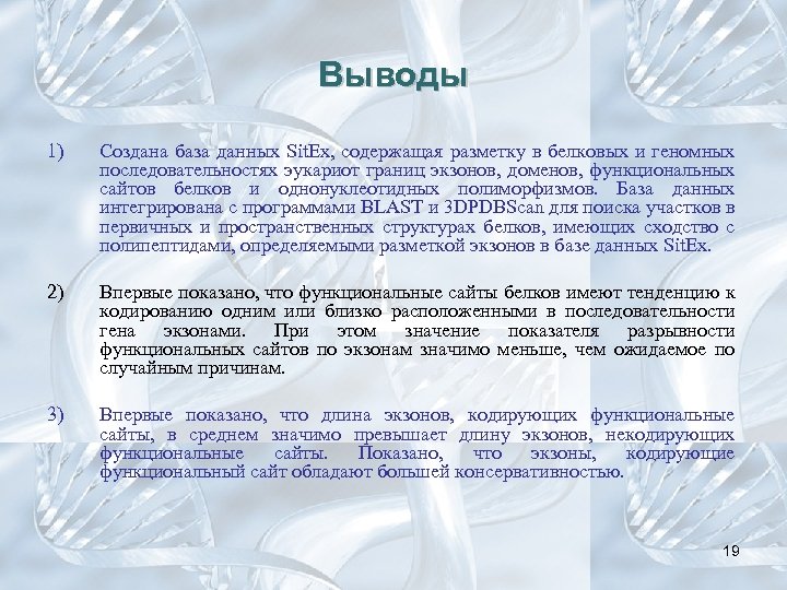 Выводы 1) Создана база данных Sit. Ex, содержащая разметку в белковых и геномных последовательностях