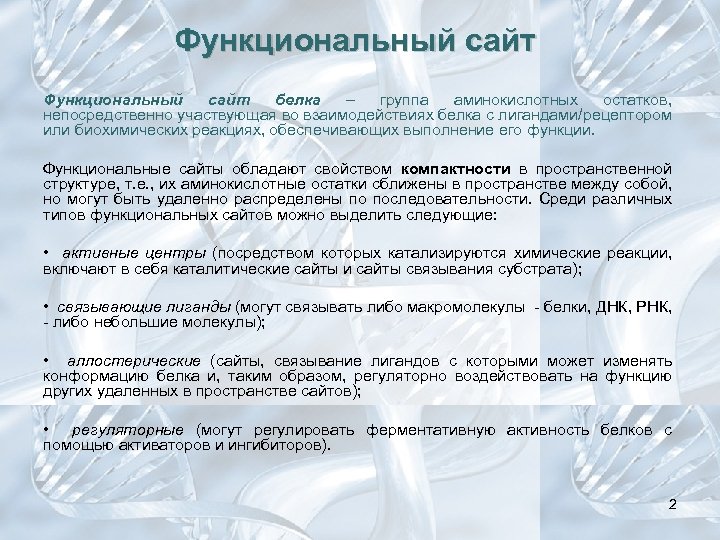 Функциональный сайт белка – группа аминокислотных остатков, непосредственно участвующая во взаимодействиях белка с лигандами/рецептором