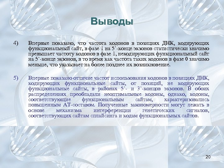 Выводы 4) Впервые показано, что частота кодонов в позициях ДНК, кодирующих функциональный сайт, в