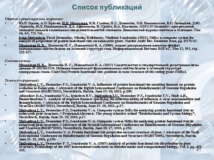 Список публикаций Статьи в рецензируемых журналах: • Ю. Л. Орлов, А. О. Брагин, И.