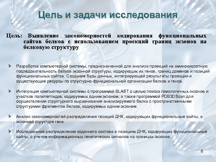 Цель и задачи исследования Цель: Выявление закономерностей кодирования функциональных сайтов белков с использованием проекций