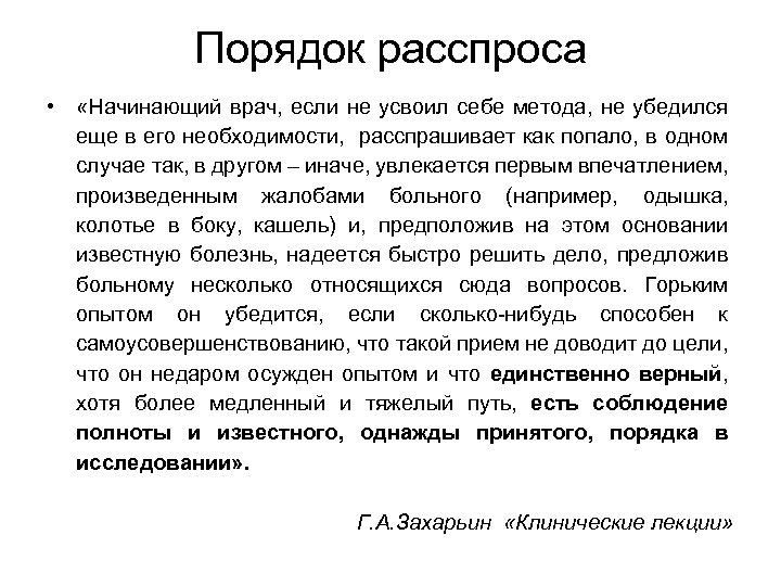 Порядок расспроса • «Начинающий врач, если не усвоил себе метода, не убедился еще в