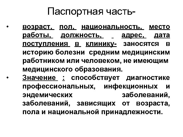 Паспортная часть • • возраст, пол, национальность, место работы, должность, адрес, дата поступления в