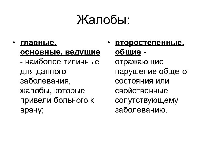 Виды жалоб. Основные и второстепенные жалобы. Жалобы больного основные и второстепенные. Жалобы главные и второстепенные жалобы. Отличия основных жалоб пациента от второстепенных.