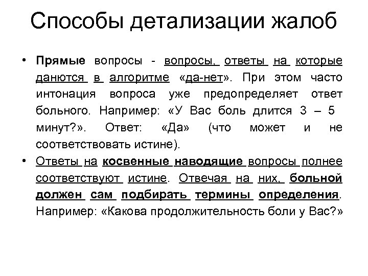 Способы детализации жалоб • Прямые вопросы - вопросы, ответы на которые данются в алгоритме