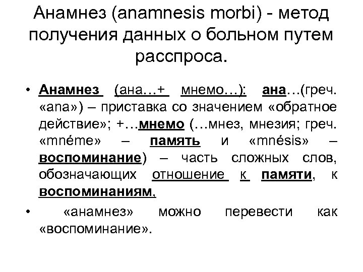 Анамнез (anamnesis morbi) - метод получения данных о больном путем расспроса. • Анамнез (ана…+