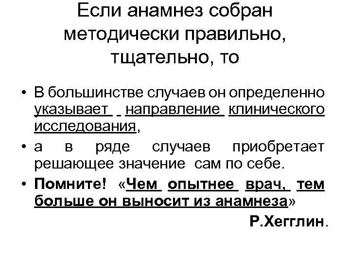 Если анамнез собран методически правильно, тщательно, то • В большинстве случаев он определенно указывает