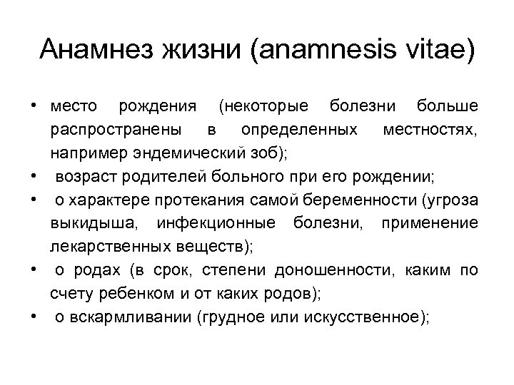 Анамнез жизни (anamnesis vitae) • место рождения (некоторые болезни больше распространены в определенных местностях,