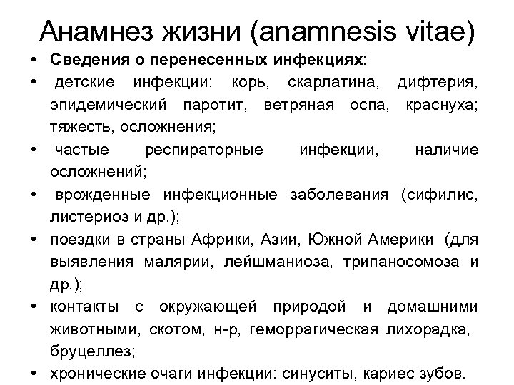 Анамнез жизни (anamnesis vitae) • Сведения о перенесенных инфекциях: • детские инфекции: корь, скарлатина,