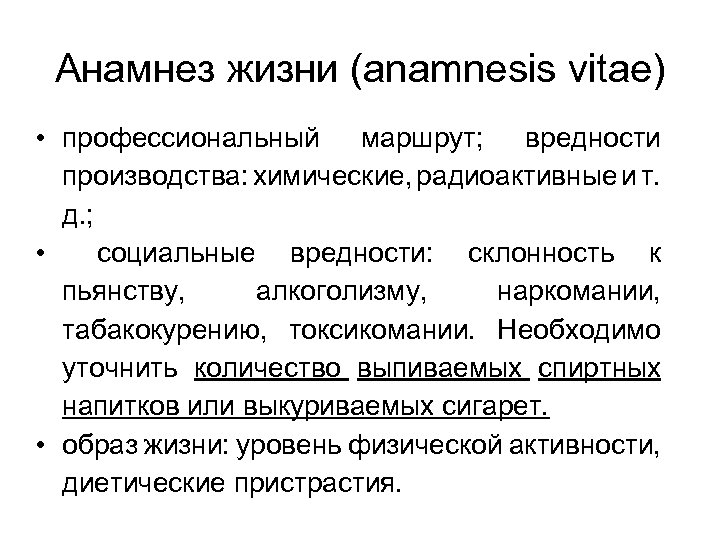 Анамнез жизни (anamnesis vitae) • профессиональный маршрут; вредности производства: химические, радиоактивные и т. д.