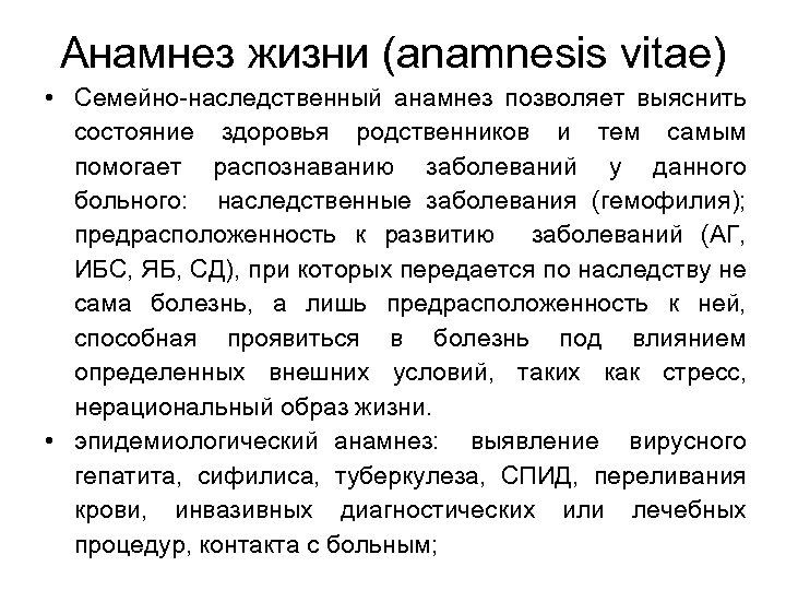 Анамнез жизни (anamnesis vitae) • Семейно-наследственный анамнез позволяет выяснить состояние здоровья родственников и тем