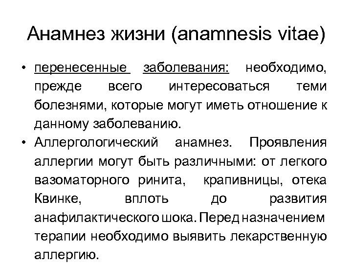 Анамнез жизни (anamnesis vitae) • перенесенные заболевания: необходимо, прежде всего интересоваться теми болезнями, которые