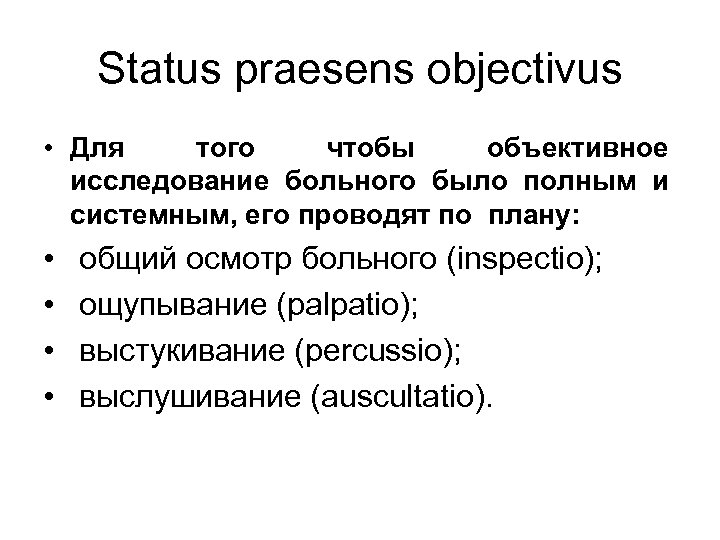 Status praesens objectivus • Для того чтобы объективное исследование больного было полным и системным,