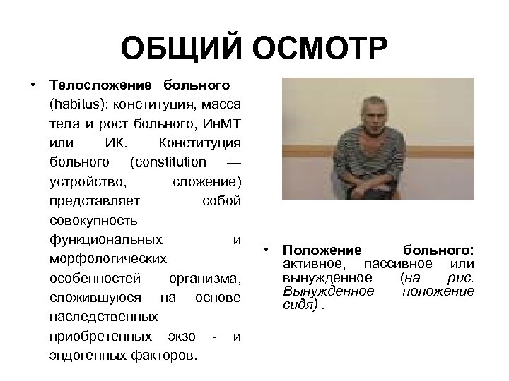 ОБЩИЙ ОСМОТР • Телосложение больного (habitus): конституция, масса тела и рост больного, Ин. МТ