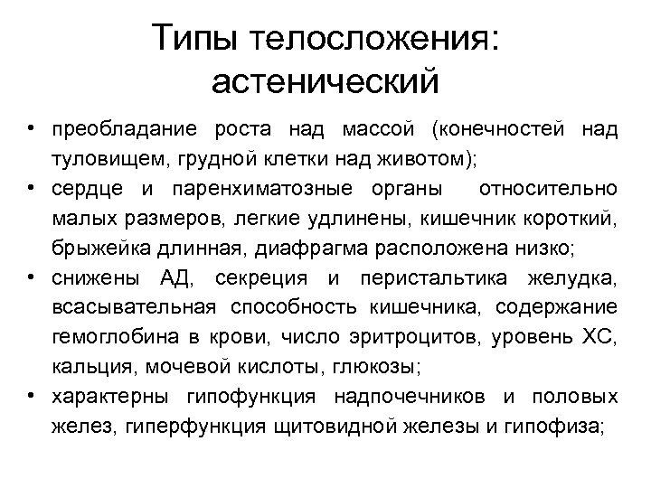 Типы телосложения: астенический • преобладание роста над массой (конечностей над туловищем, грудной клетки над