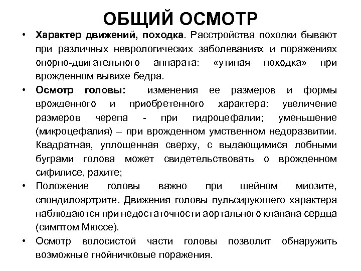 ОБЩИЙ ОСМОТР • Характер движений, походка. Расстройства походки бывают при различных неврологических заболеваниях и