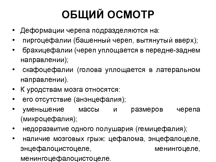 ОБЩИЙ ОСМОТР • Деформации черепа подразделяются на: • пиргоцефалии (башенный череп, вытянутый вверх); •
