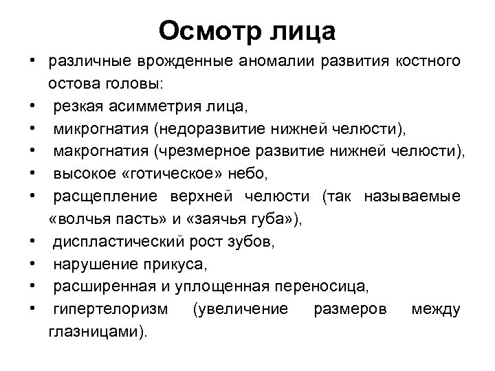 Осмотр лица • различные врожденные аномалии развития костного остова головы: • резкая асимметрия лица,