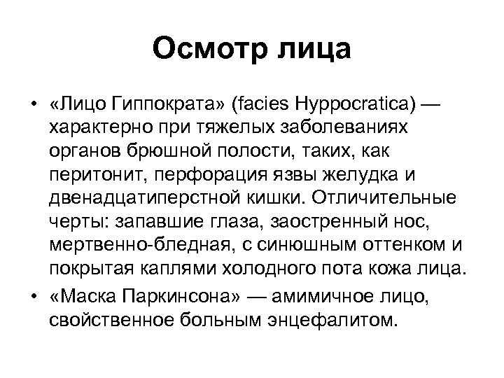 Осмотр лица • «Лицо Гиппократа» (facies Hyppocratica) — характерно при тяжелых заболеваниях органов брюшной