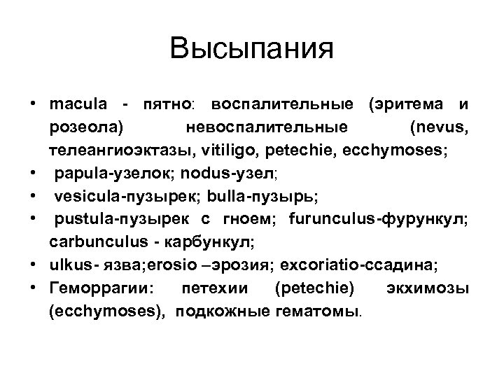 Высыпания • macula - пятнo: воспалительные (эритема и розеола) невоспалительные (nevus, телеангиоэктазы, vitiligo, petechie,