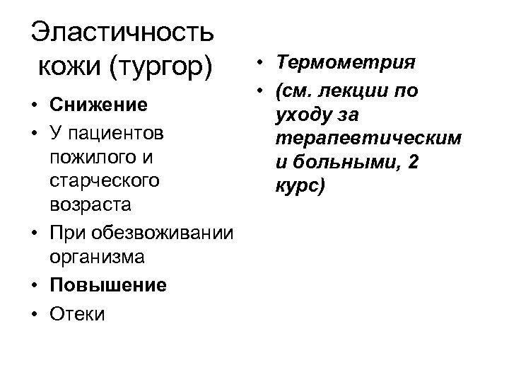 Эластичность кожи (тургор) • Снижение • У пациентов пожилого и старческого возраста • При