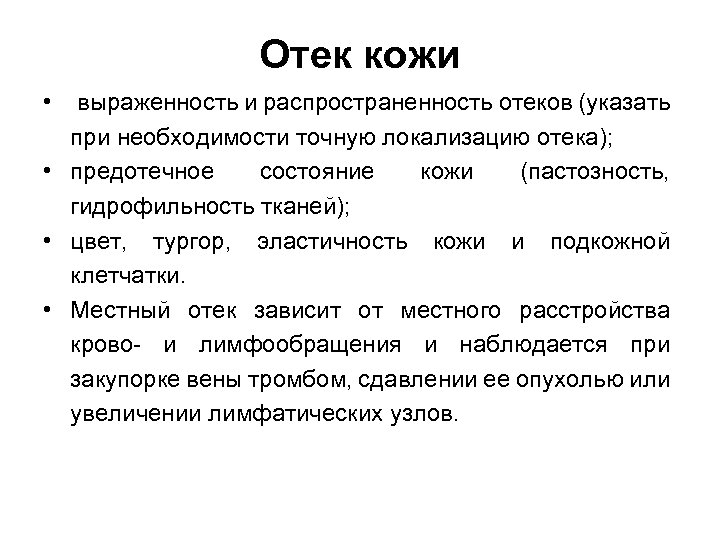 Отек кожи • выраженность и распространенность отеков (указать при необходимости точную локализацию отека); •