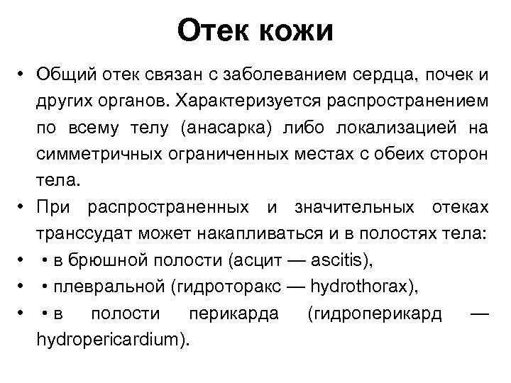 Отек кожи • Общий отек связан с заболеванием сердца, почек и других органов. Характеризуется